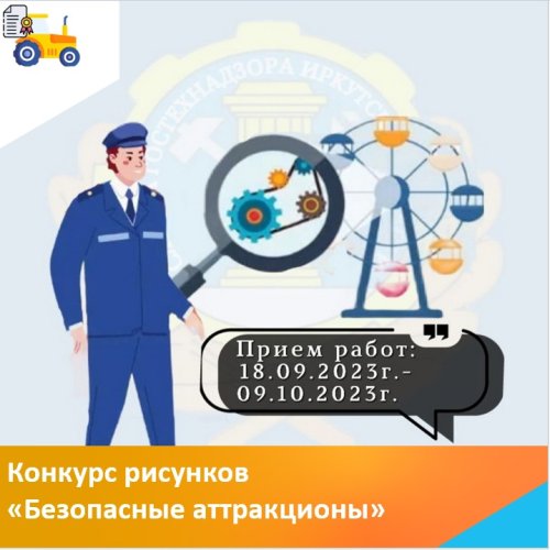 Родителям творческих детей: конкурс рисунков от Гостехнадзора Иркутской области